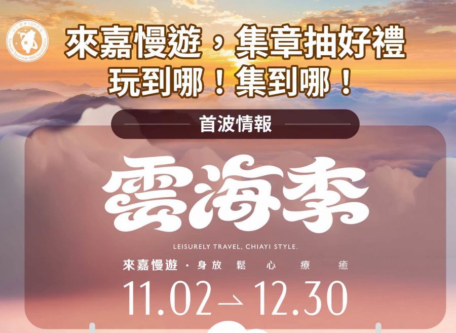 來嘉慢遊｜雲海季