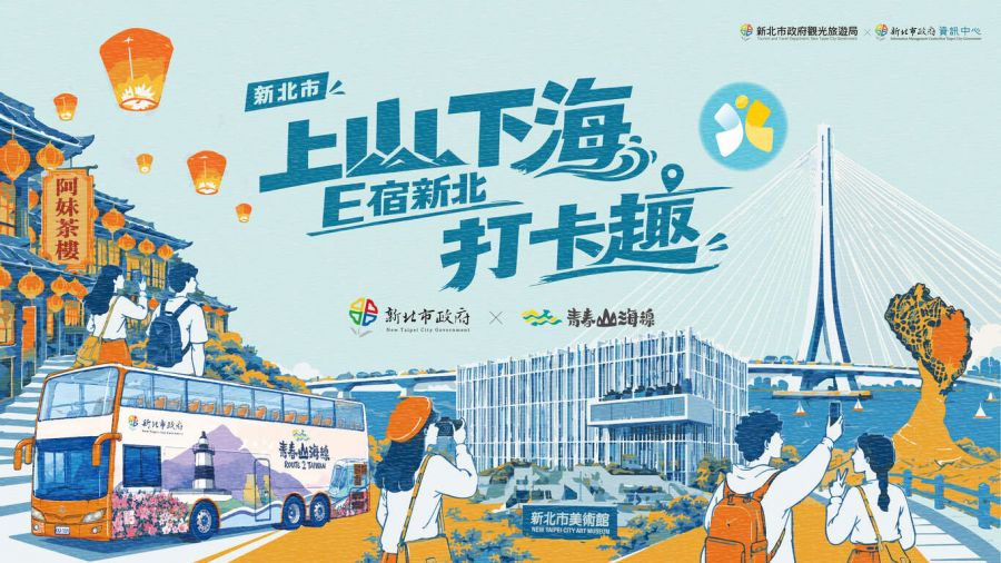上山下海E宿新北打卡趣